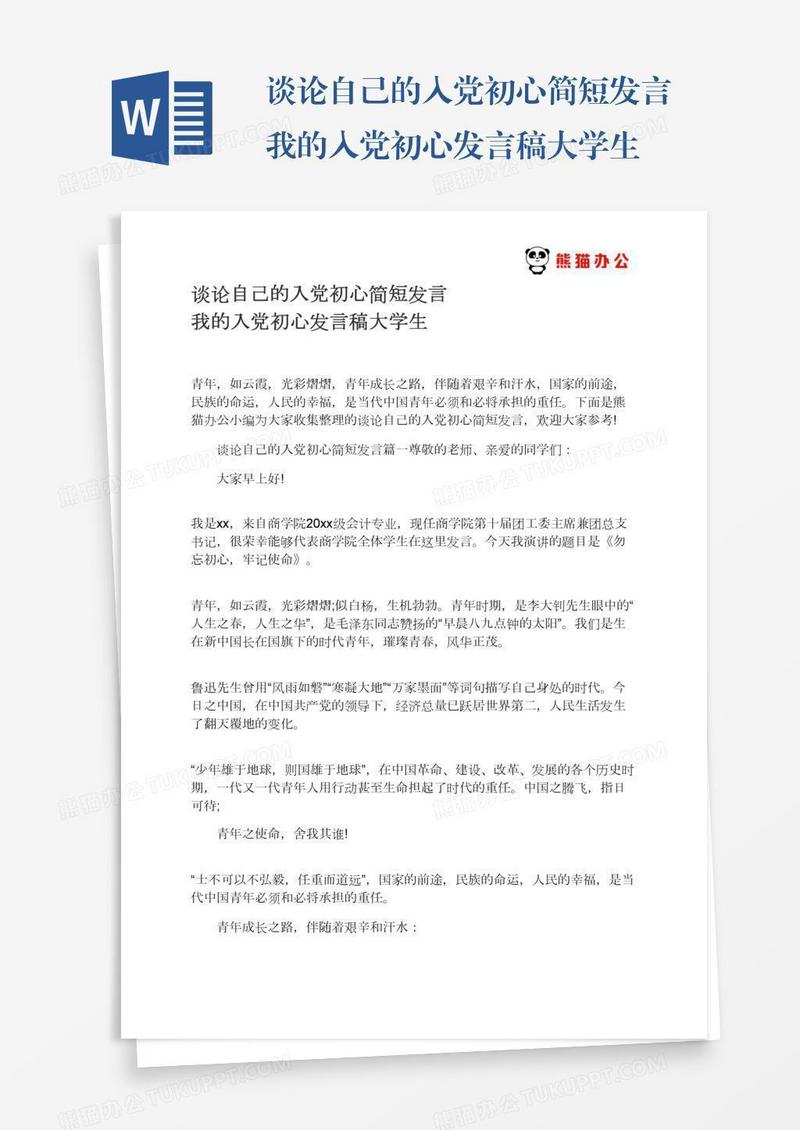 谈论自己的入党初心简短发言我的入党初心发言稿大学生