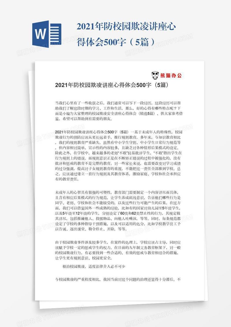 2021年防校园欺凌讲座心得体会500字（5篇）