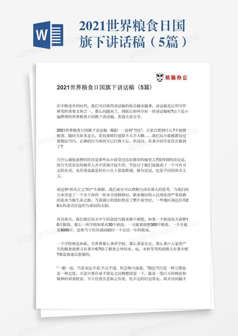 2021世界粮食日国旗下讲话稿（5篇）