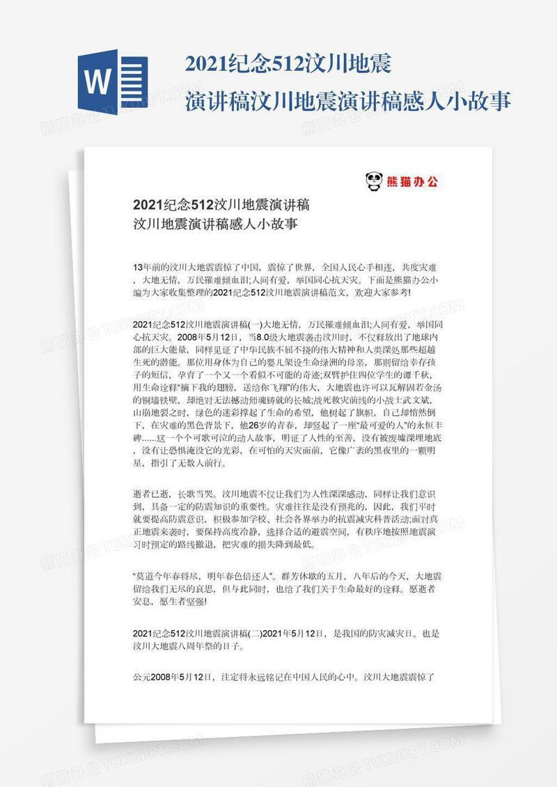 2021纪念512汶川地震演讲稿汶川地震演讲稿感人小故事