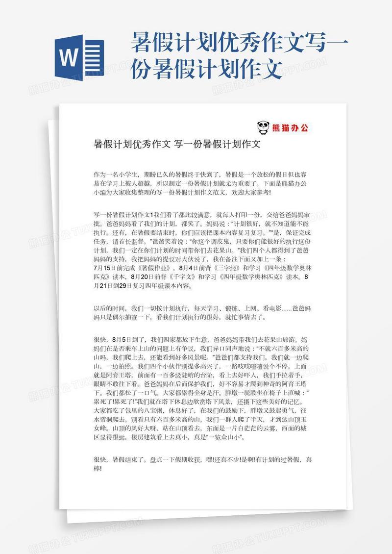 暑假计划优秀作文写一份暑假计划作文