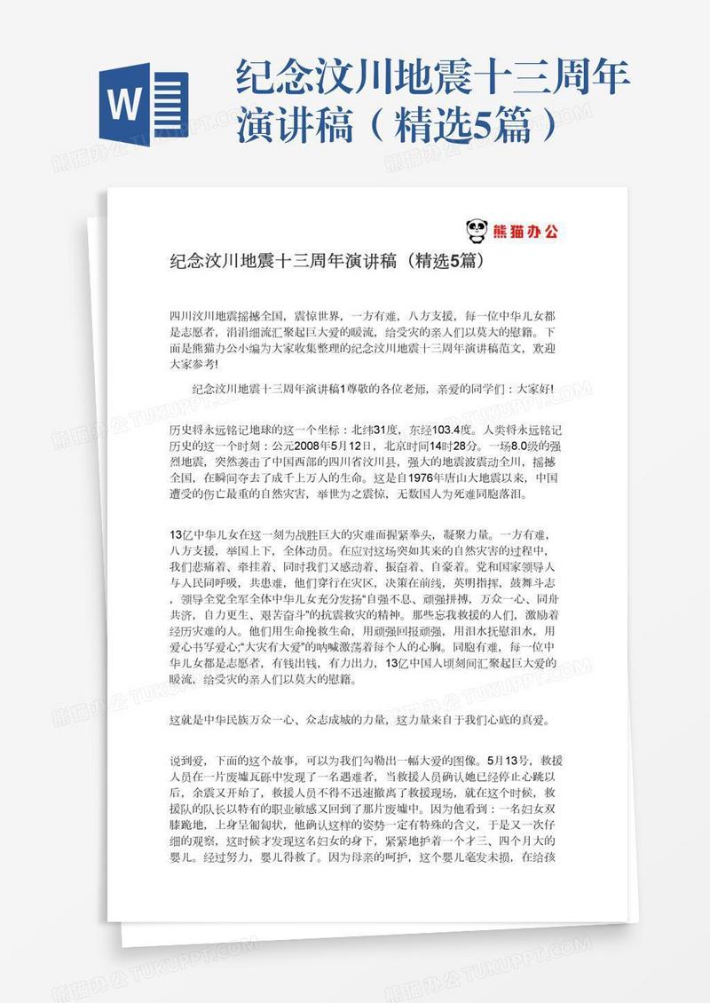 纪念汶川地震十三周年演讲稿（精选5篇）