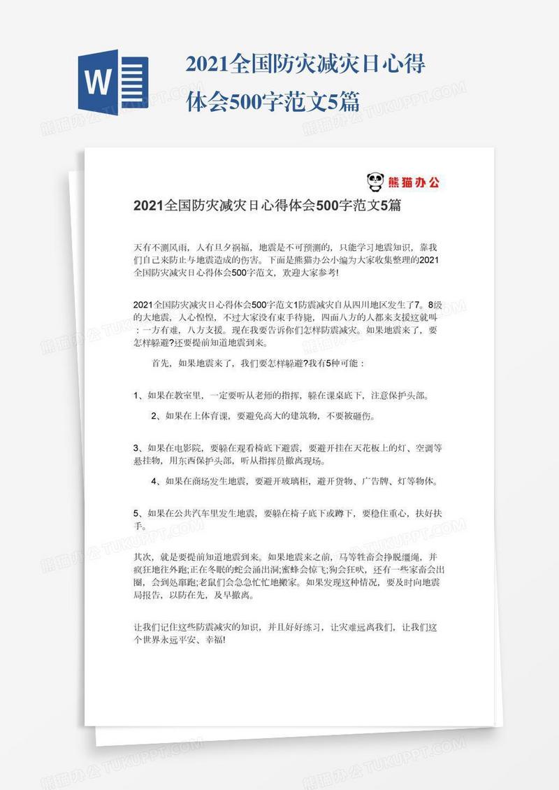 2021全国防灾减灾日心得体会500字范文5篇