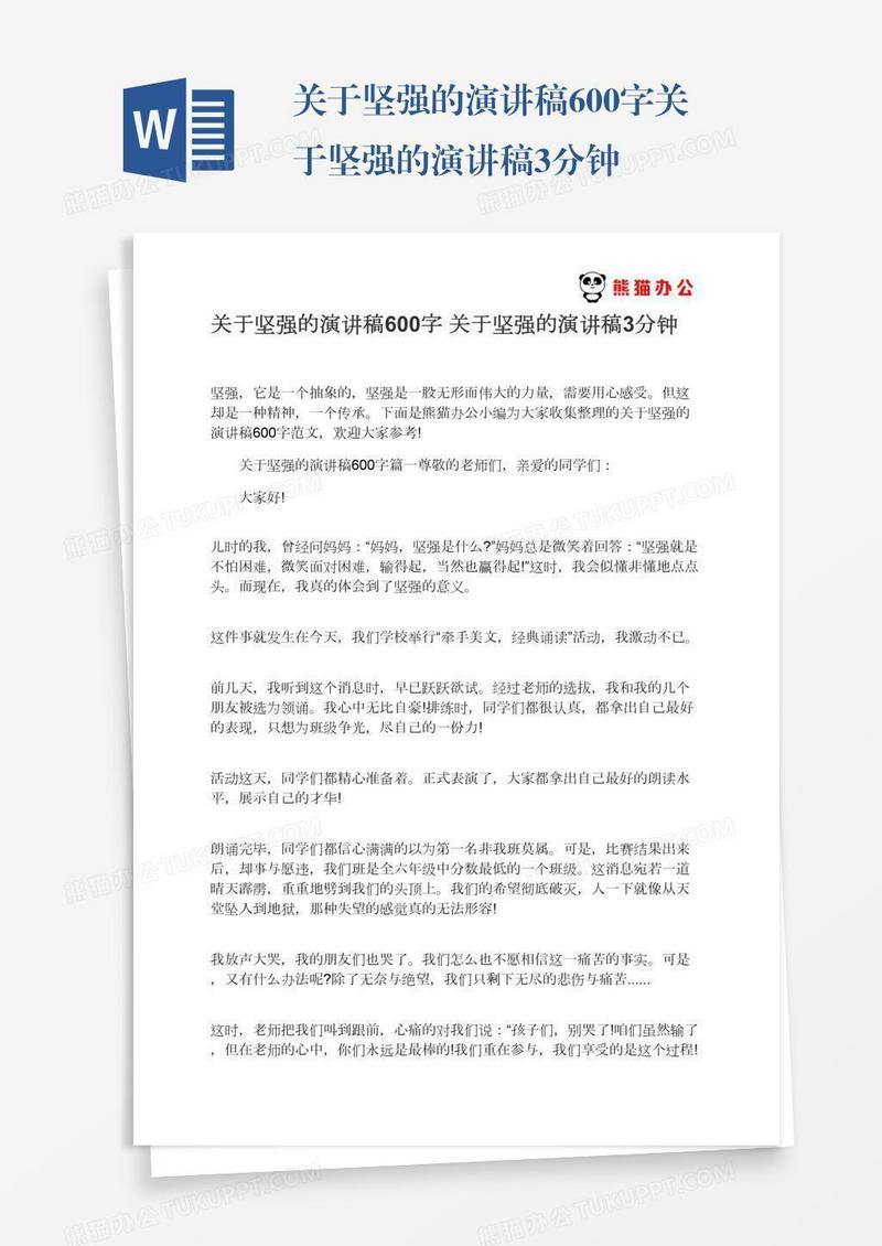 关于坚强的演讲稿600字关于坚强的演讲稿3分钟