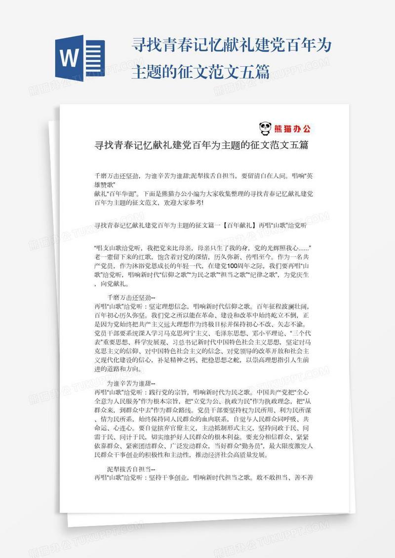 寻找青春记忆献礼建党百年为主题的征文范文五篇