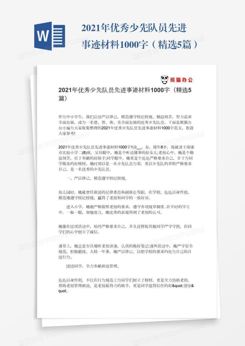 2021年优秀少先队员先进事迹材料1000字（精选5篇）