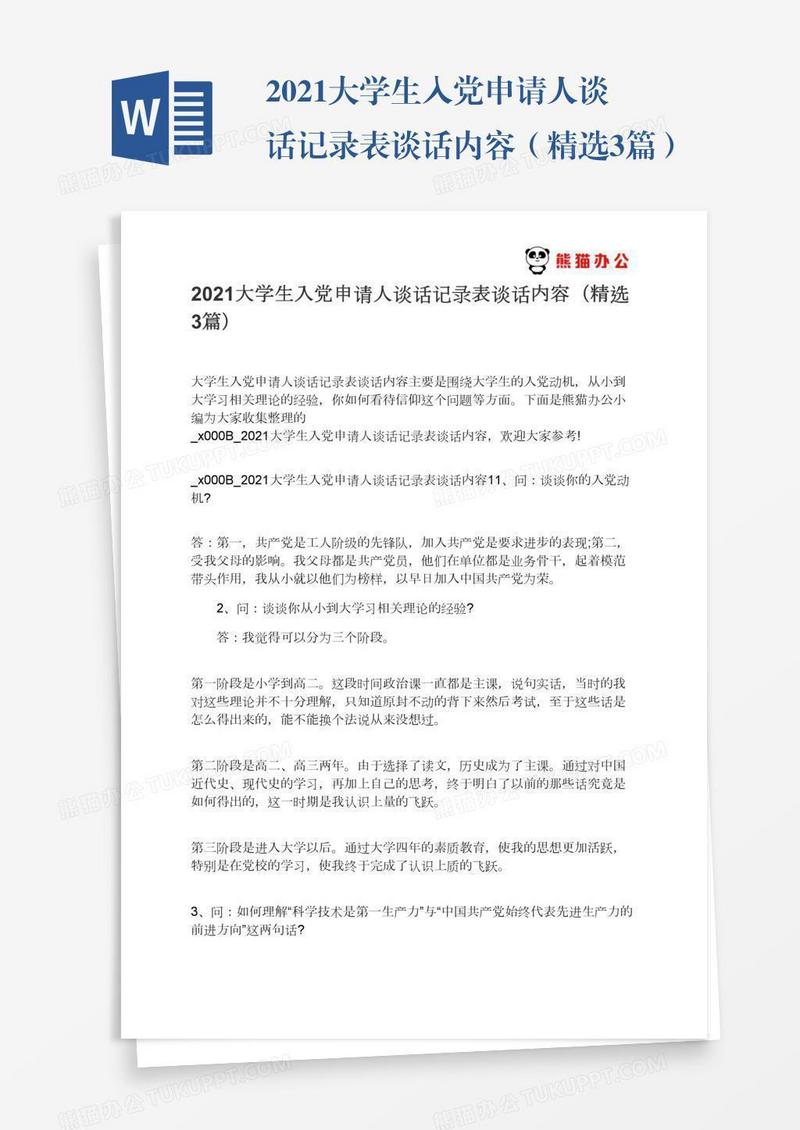 2021大学生入党申请人谈话记录表谈话内容（精选3篇）
