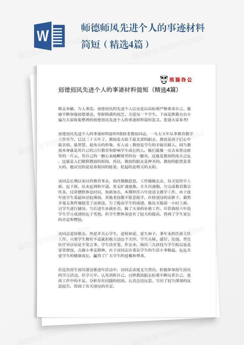 师德师风先进个人的事迹材料简短（精选4篇）