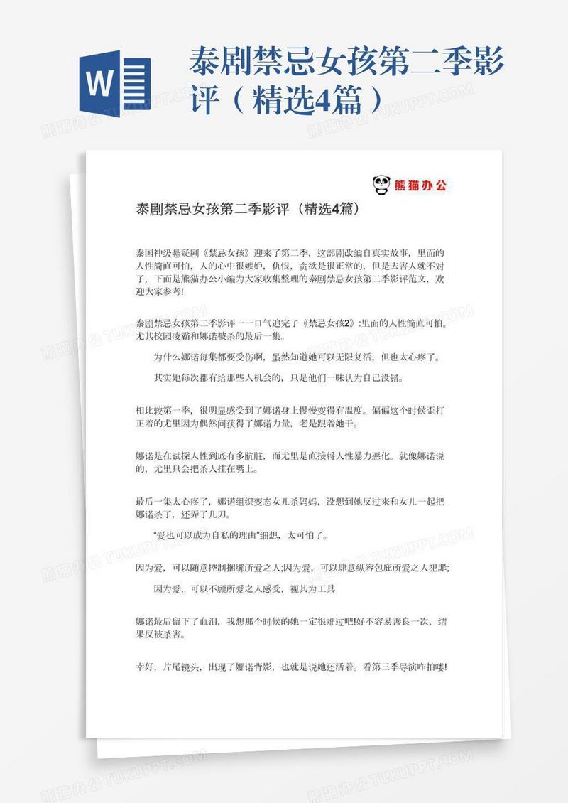泰剧禁忌女孩第二季影评（精选4篇）