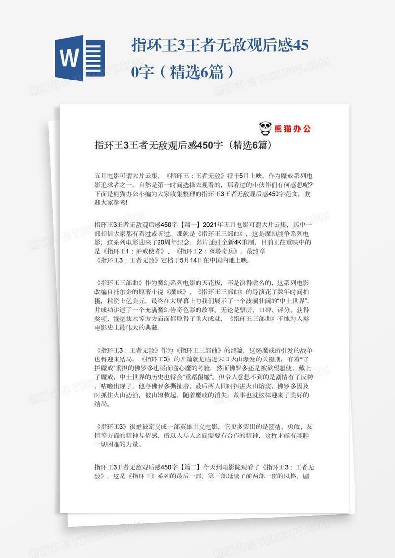 指环王3王者无敌观后感450字（精选6篇）