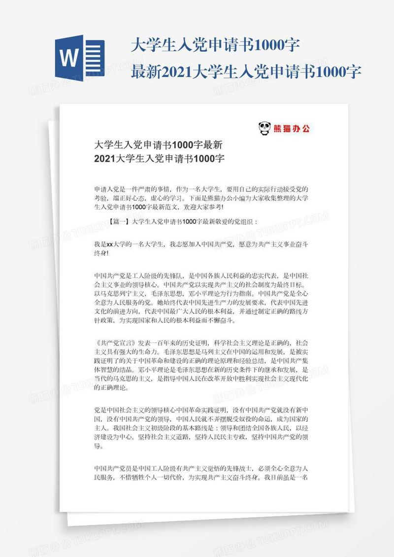 最新2021大学生入党申请书1000字