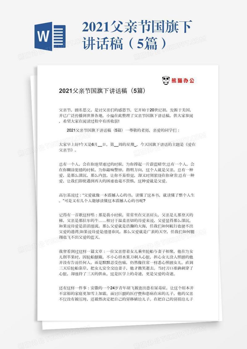 2021父亲节国旗下讲话稿（5篇）