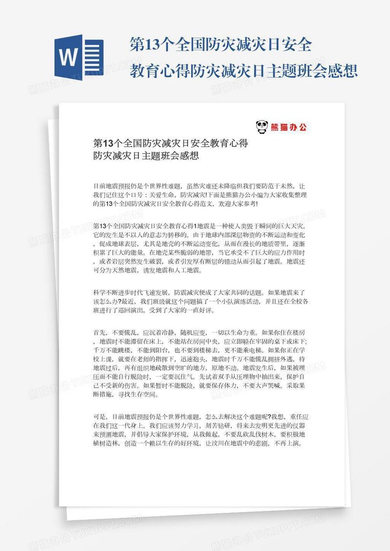 第13个全国防灾减灾日安全教育心得防灾减灾日主题班会感想