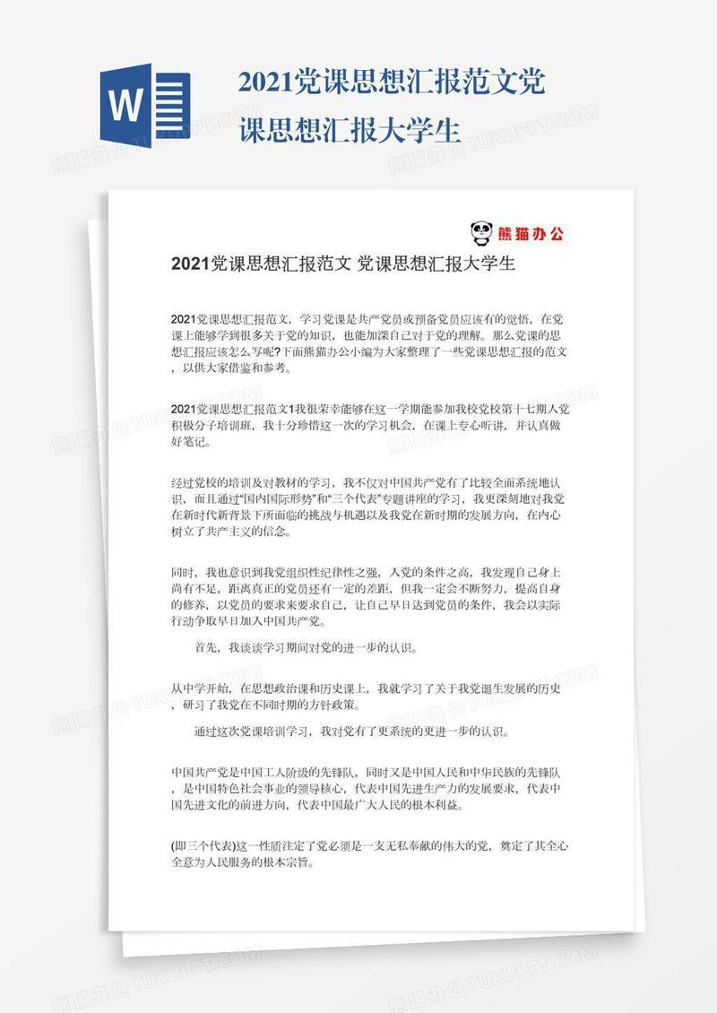 2021党课思想汇报范文