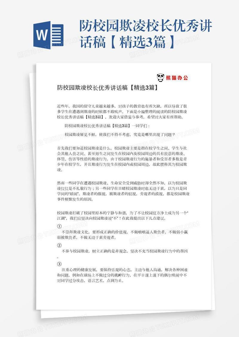 防校园欺凌校长优秀讲话稿【精选3篇】