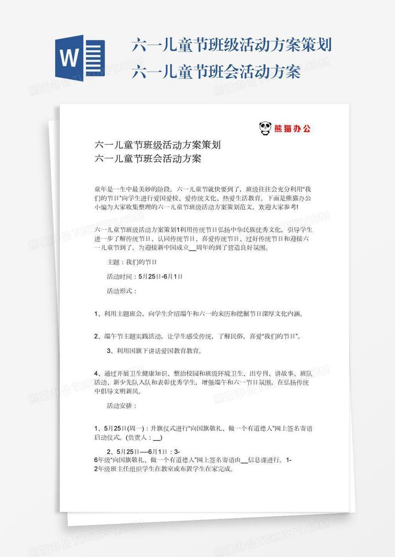 六一儿童节班级活动方案策划六一儿童节班会活动方案