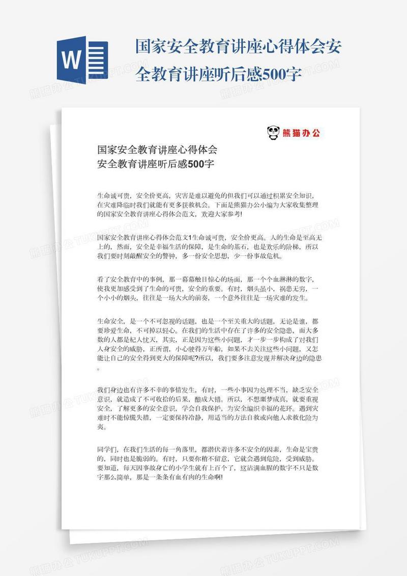 国家安全教育讲座心得体会安全教育讲座听后感500字