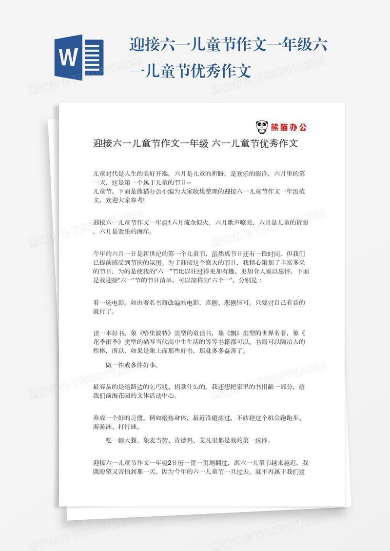 迎接六一儿童节作文一年级六一儿童节优秀作文