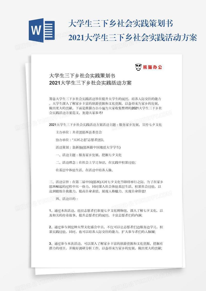 大学生三下乡社会实践策划书2021大学生三下乡社会实践活动方案