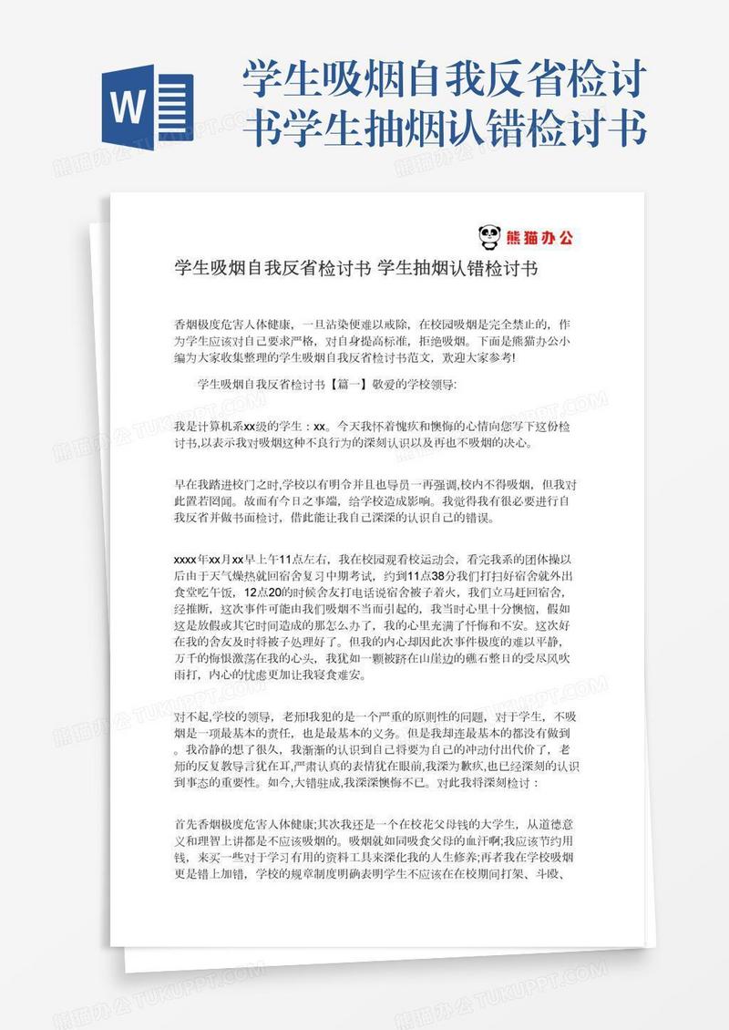 学生吸烟自我反省检讨书学生抽烟认错检讨书