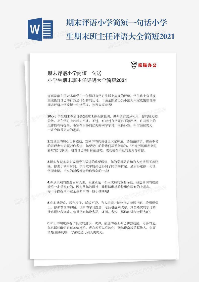 期末评语小学简短一句话小学生期末班主任评语大全简短2021