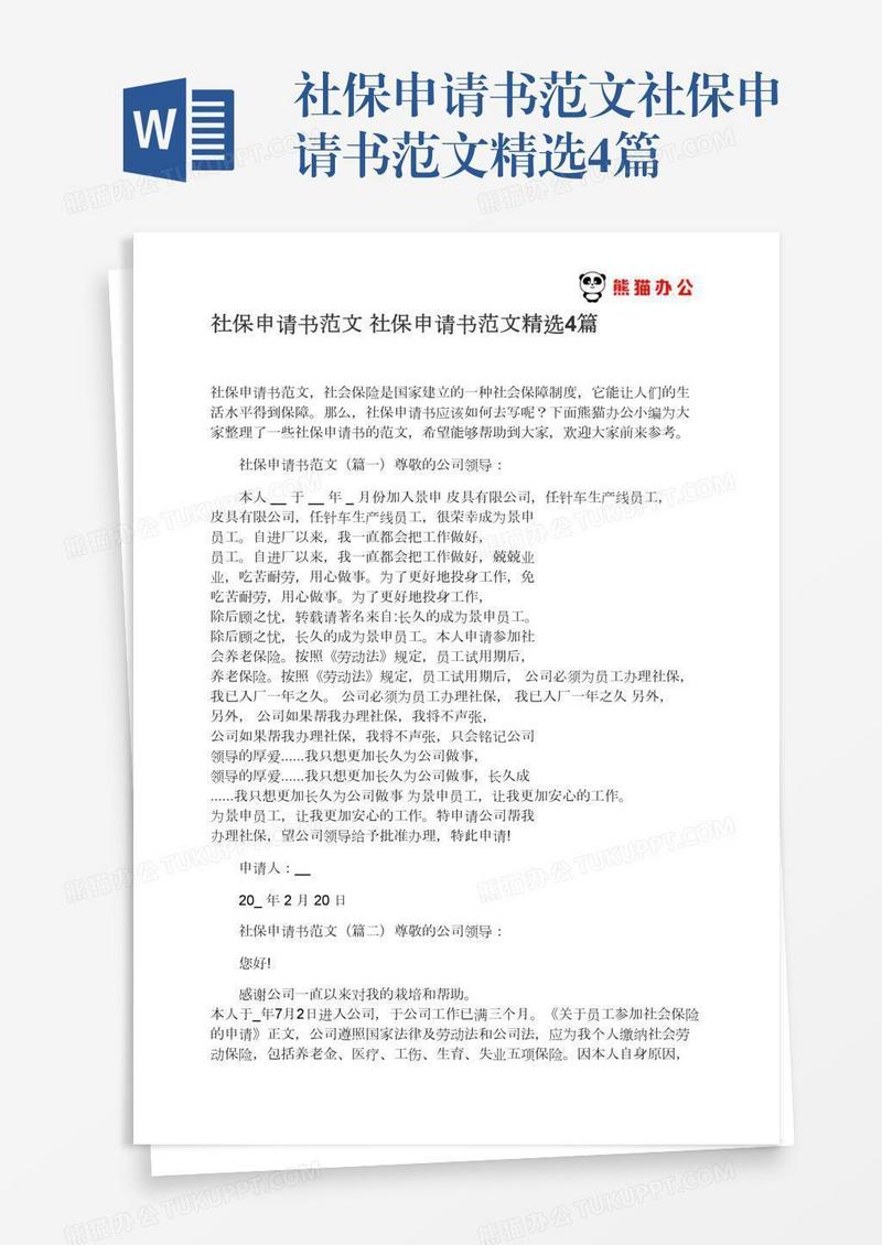 社保申请书范文社保申请书范文精选4篇