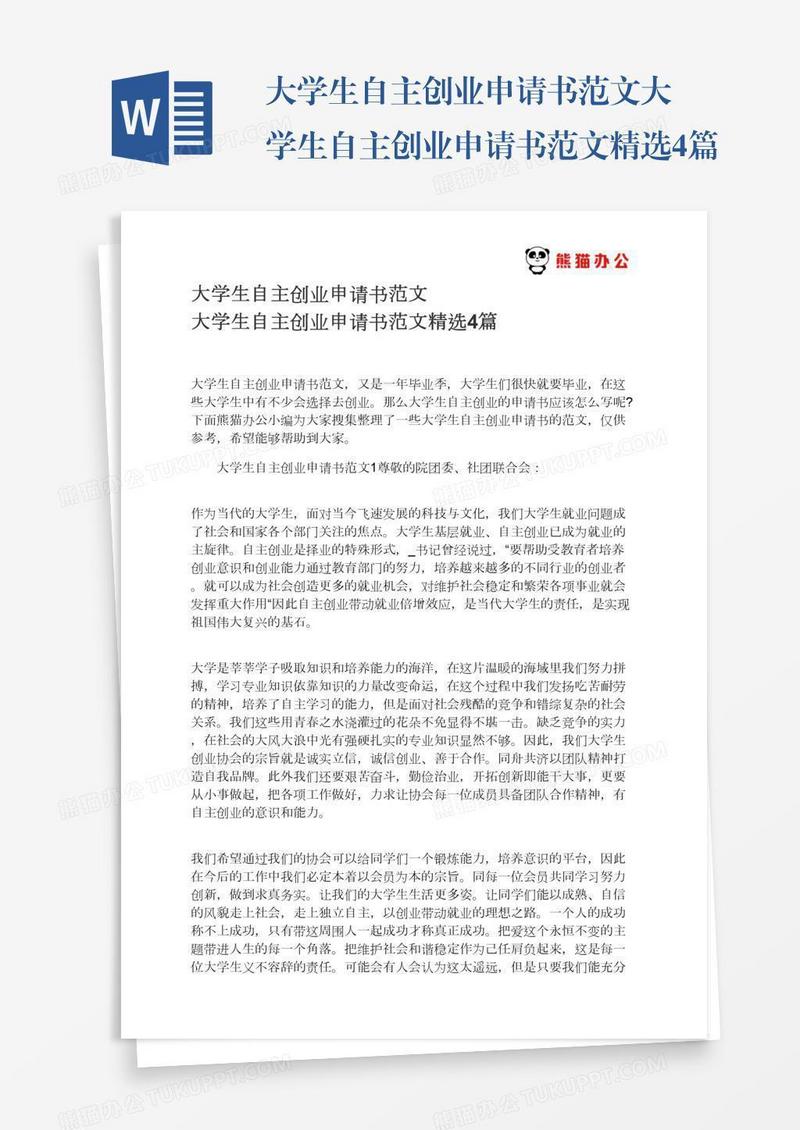 大学生自主创业申请书范文大学生自主创业申请书范文精选4篇