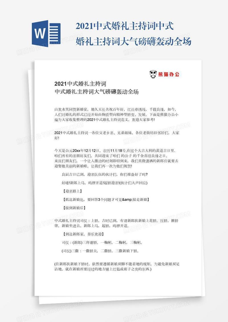 2021中式婚礼主持词中式婚礼主持词大气磅礴轰动全场