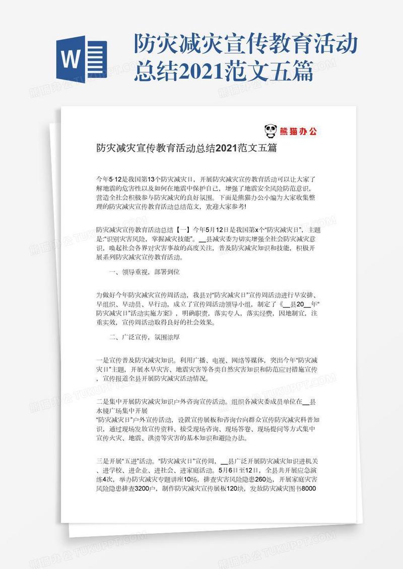 防灾减灾宣传教育活动总结2021范文五篇