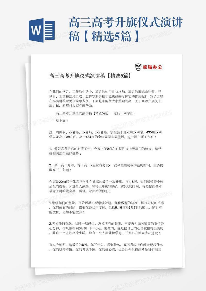 高三高考升旗仪式演讲稿【精选5篇】