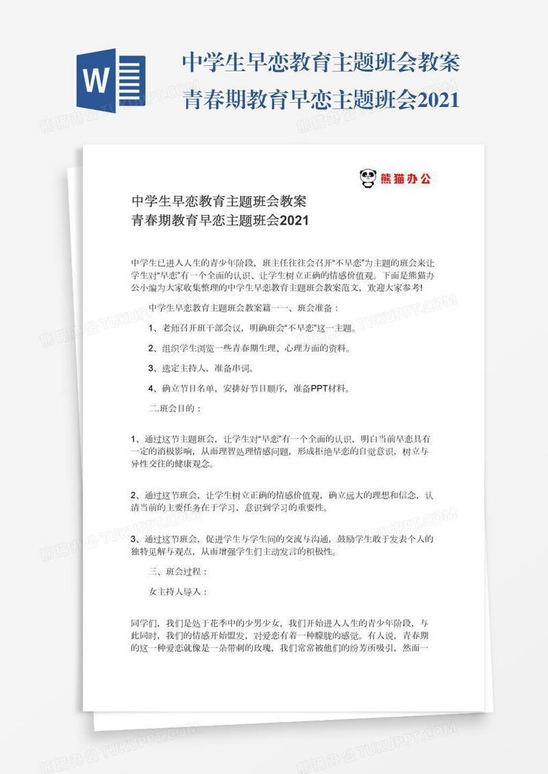 中学生早恋教育主题班会教案青春期教育早恋主题班会2021