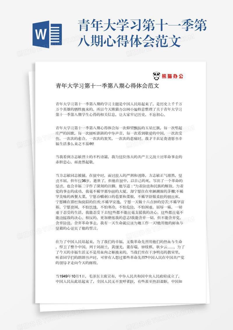 青年大学习第十一季第八期心得体会范文