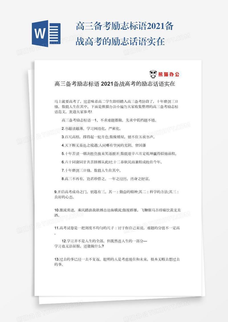 高三备考励志标语2021备战高考的励志话语实在