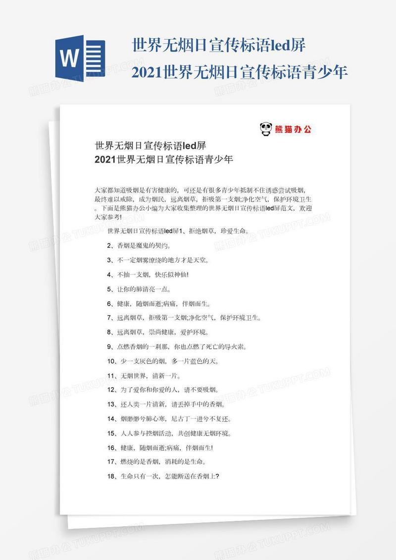 世界无烟日宣传标语led屏2021世界无烟日宣传标语青少年