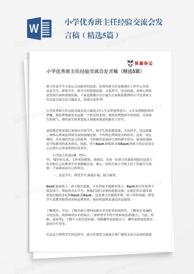 小学优秀班主任经验交流会发言稿（精选5篇）