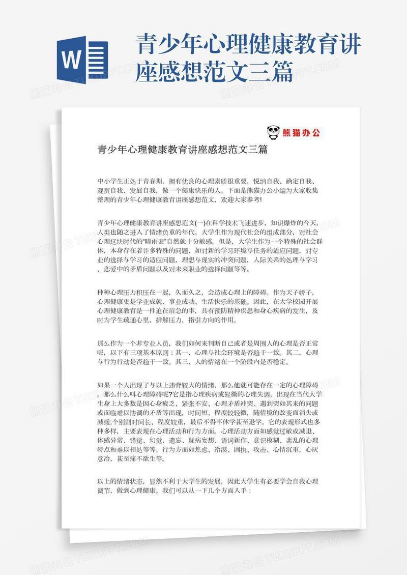 青少年心理健康教育讲座感想范文三篇