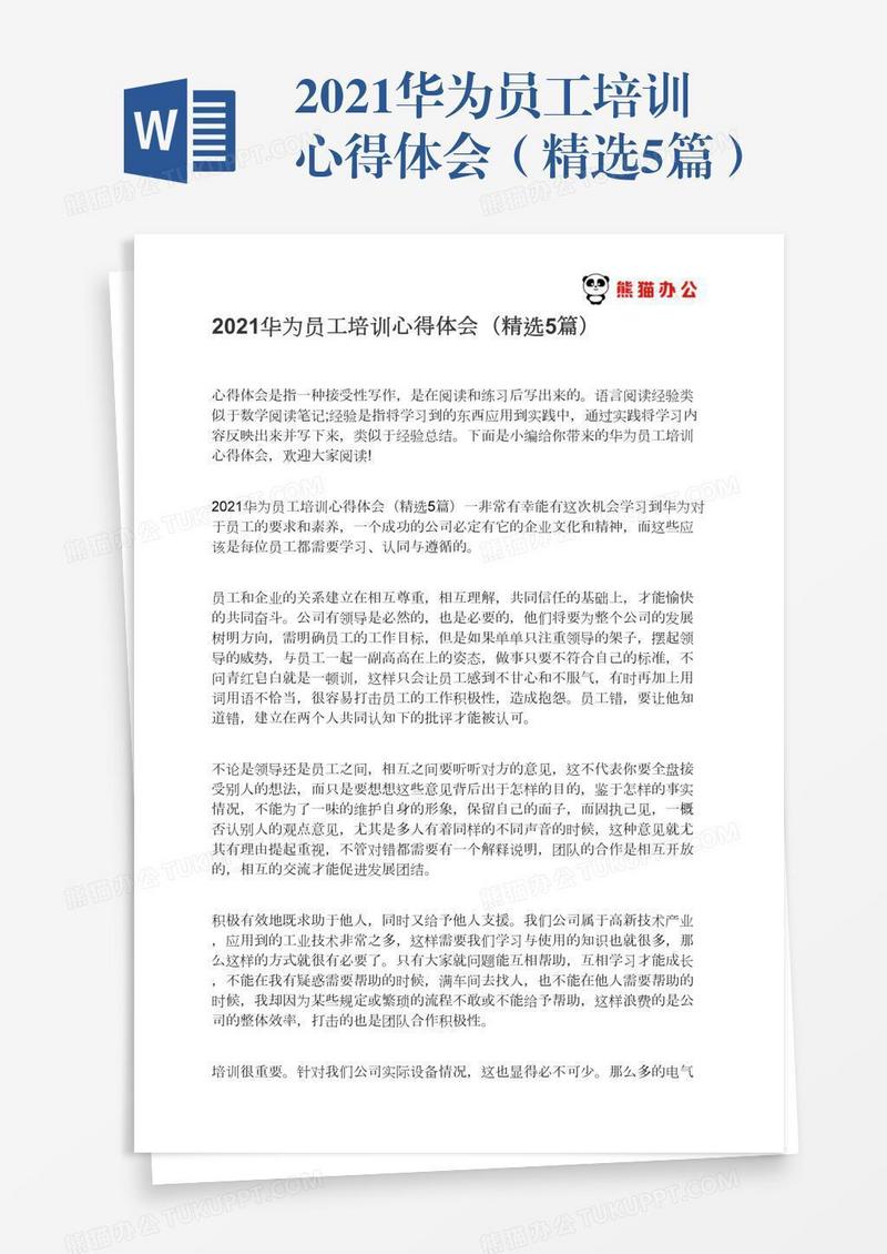 2021华为员工培训心得体会（精选5篇）