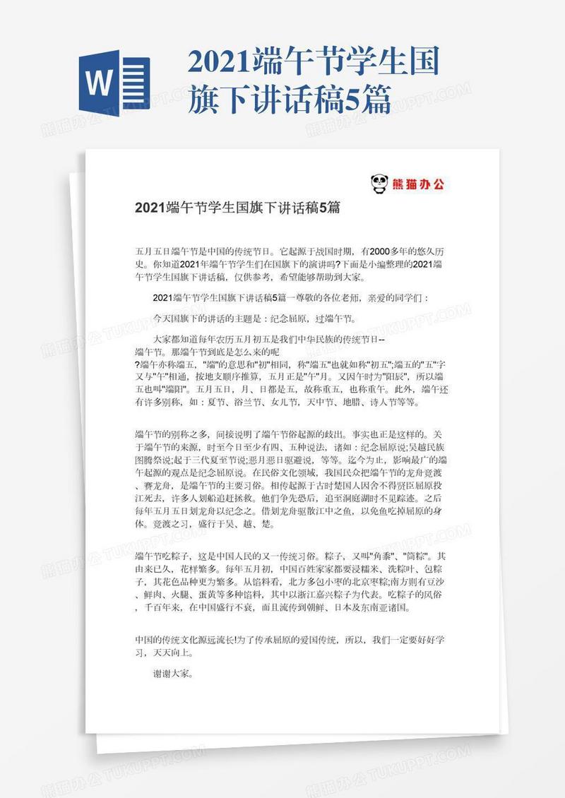 2021端午节学生国旗下讲话稿5篇