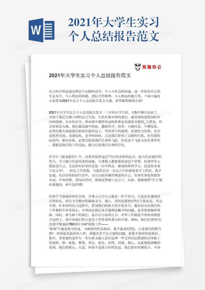 2021年大学生实习个人总结报告范文
