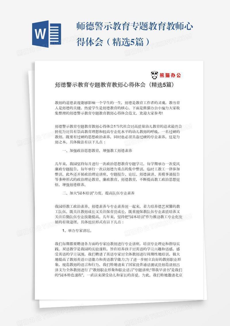 师德警示教育专题教育教师心得体会（精选5篇）