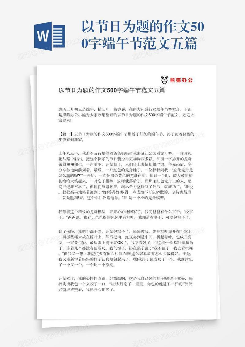以节日为题的作文500字端午节范文五篇