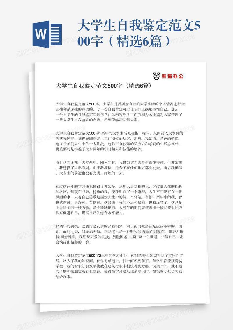 大学生自我鉴定范文500字（精选6篇）