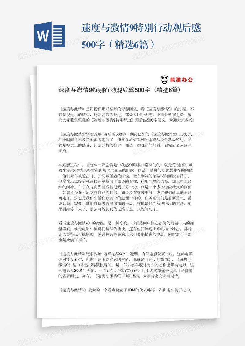 速度与激情9特别行动观后感500字（精选6篇）