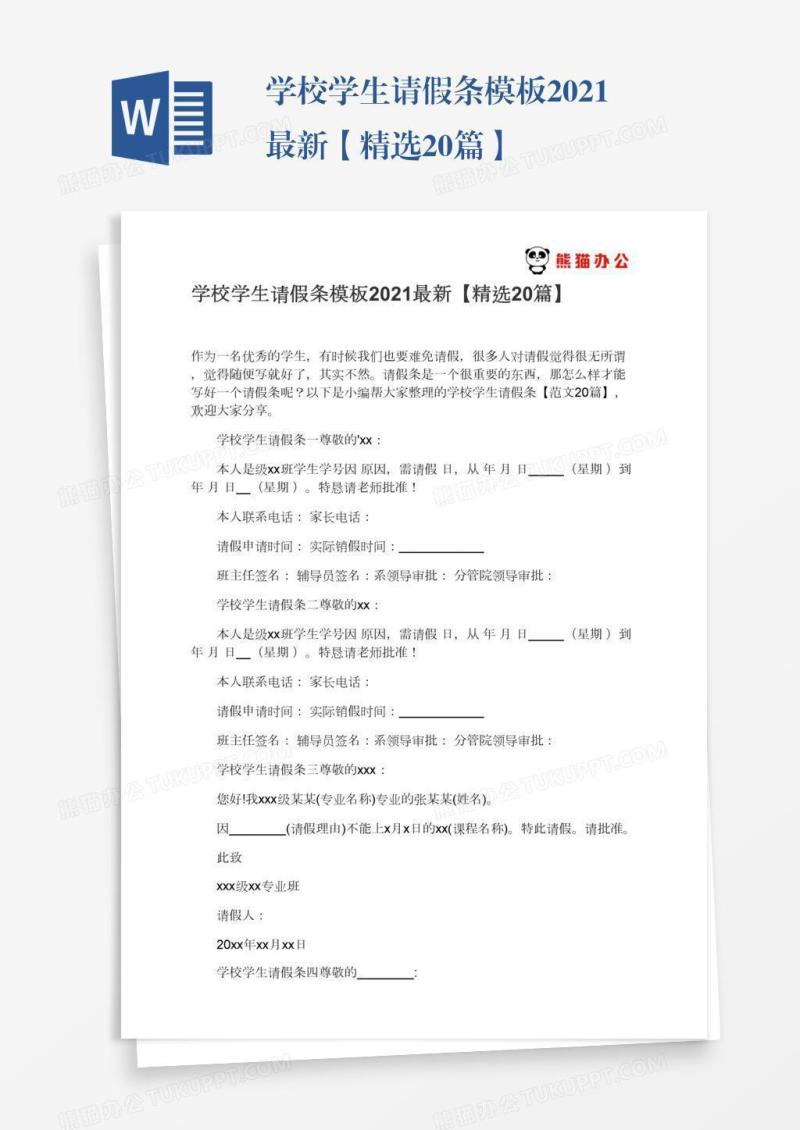 学校学生请假条模板2021最新【精选20篇】