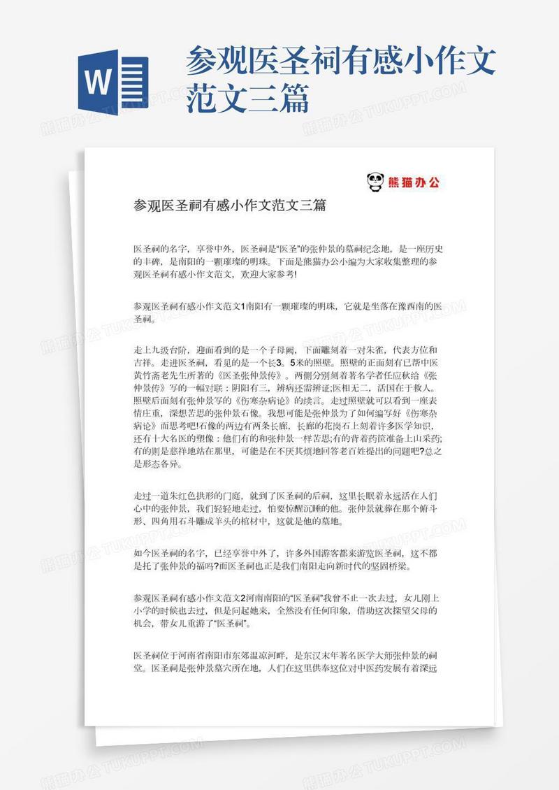 参观医圣祠有感小作文范文三篇