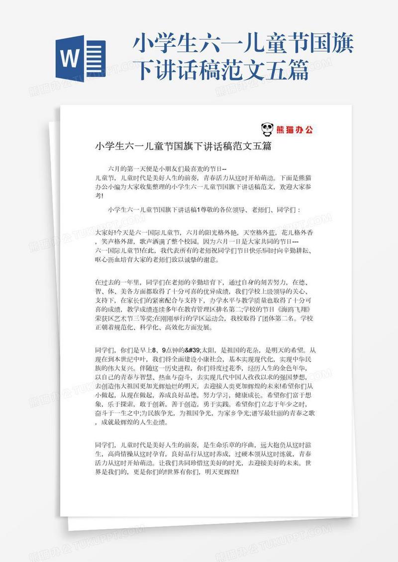 小学生六一儿童节国旗下讲话稿范文五篇