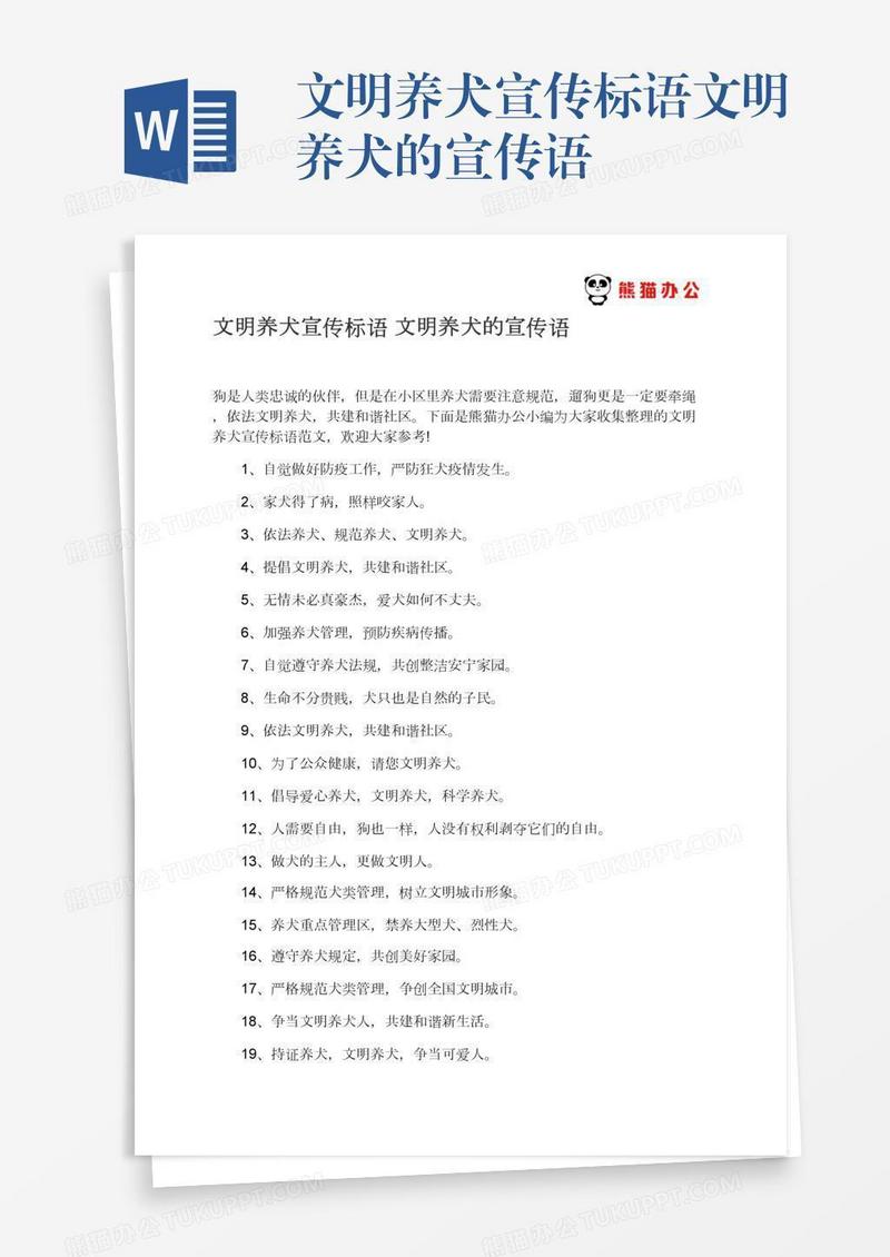 文明养犬宣传标语文明养犬的宣传语
