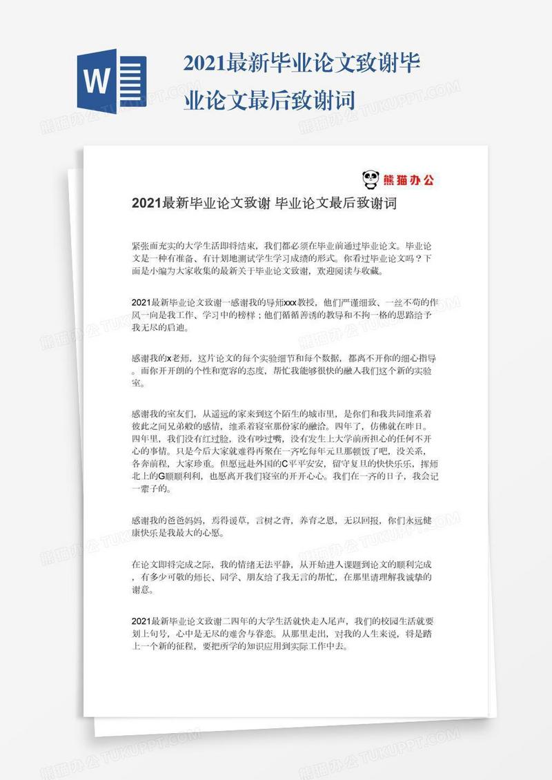 2021最新毕业论文致谢毕业论文最后致谢词