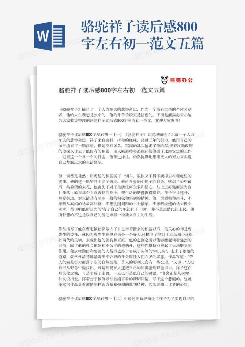 骆驼祥子读后感800字左右初一范文五篇