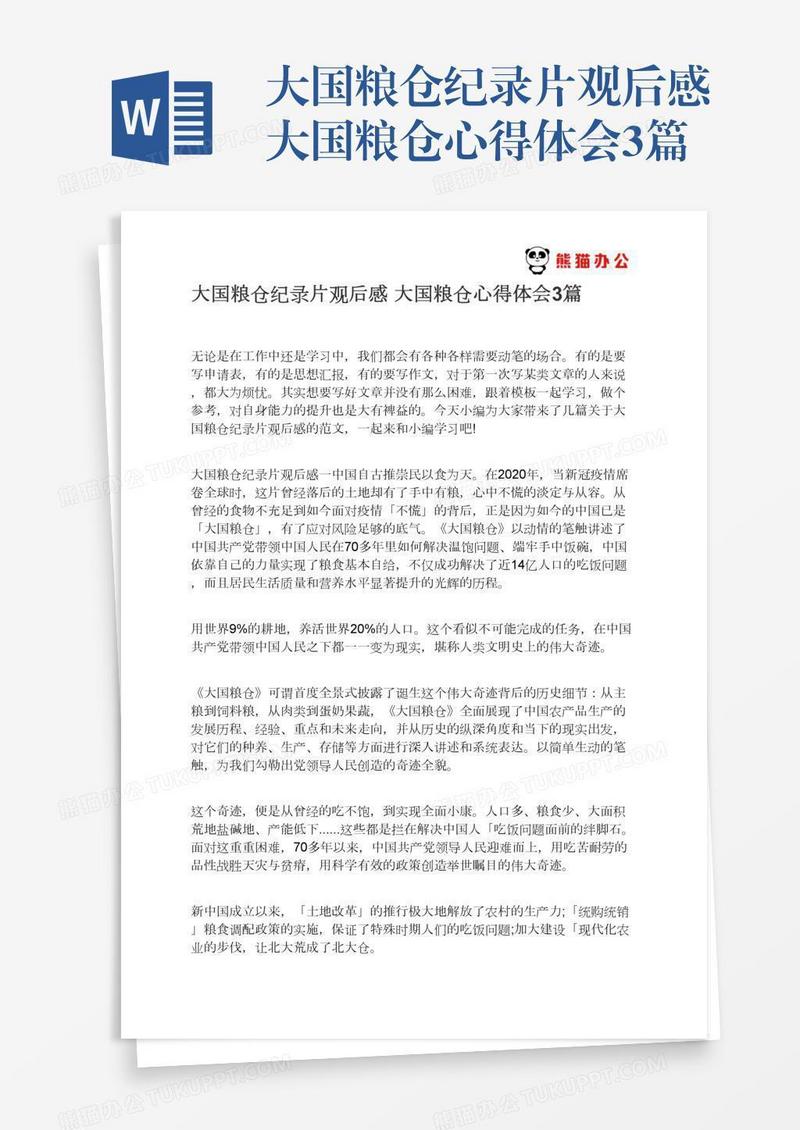 大国粮仓纪录片观后感大国粮仓心得体会3篇